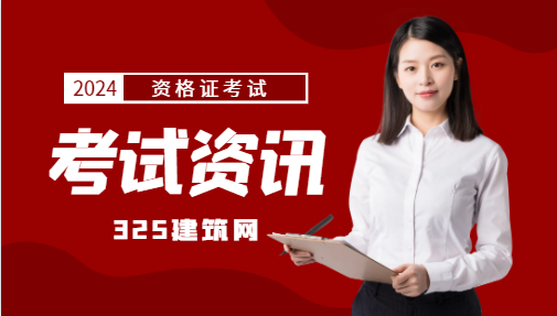 2024年二建這個時間查分！