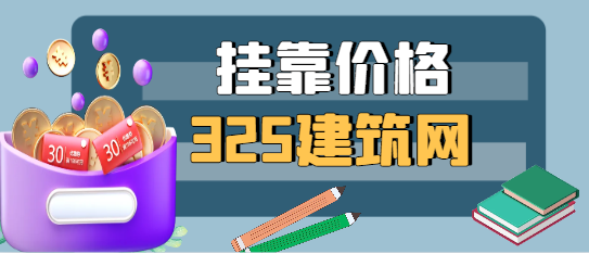 二級建造師掛職一多少錢