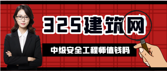 中級安全工程師值錢嗎