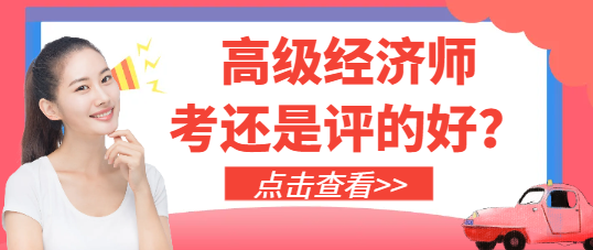 高級經濟師是考還是評的好？