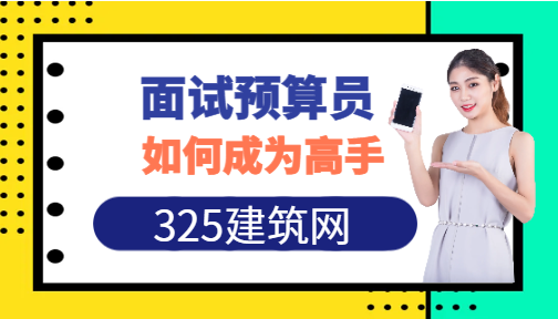 面試預算員的專業問題