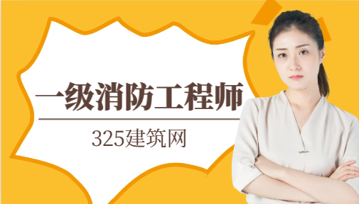 一級消防工程師薪水多少