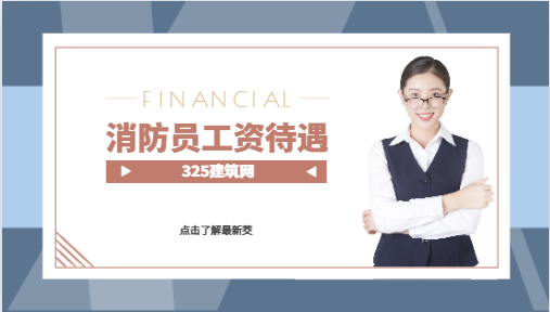 湖北消防員工資待遇怎么樣