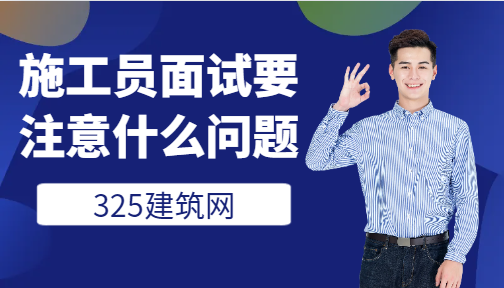 施工員面試要注意什么問題