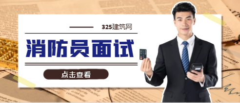 消防員面試要準備什么材料