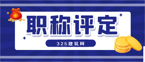 建筑專業中級職稱評定條件