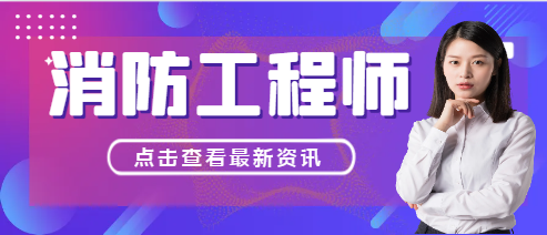 一級消防工程師考出來能干什么工作