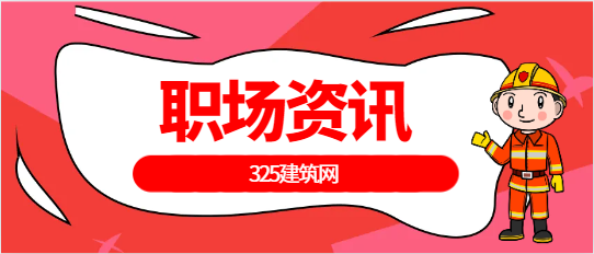 建筑工程項目經理面試經驗分享