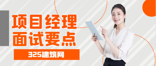 建筑工程項目經理面試要點