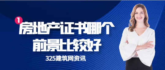 房地產證書哪個前景比較好