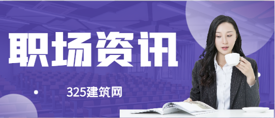 建筑行業面試技巧問題及注意事項