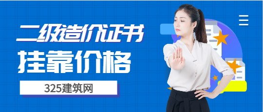 二級造價資格證書還有價格嗎