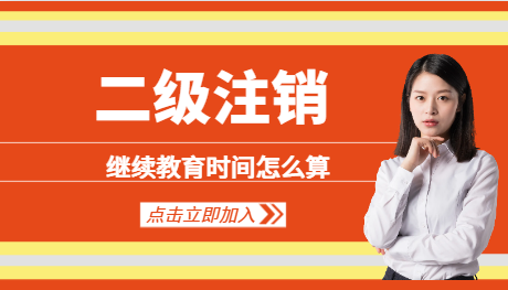 二建注銷后繼續教育時間怎么算