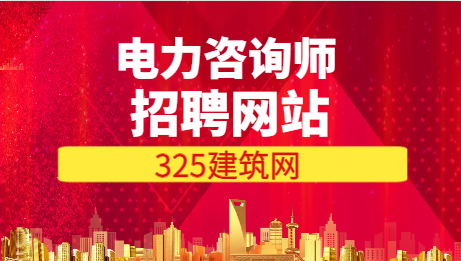 電力咨詢師快聘哪個網站好
