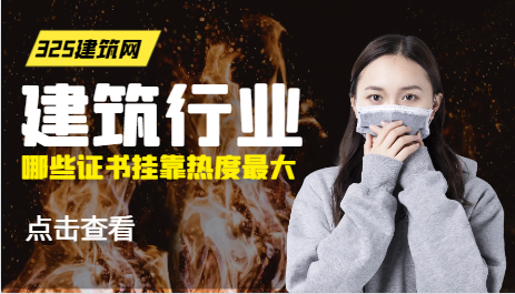 建筑行業現在哪些證書掛靠熱度最大