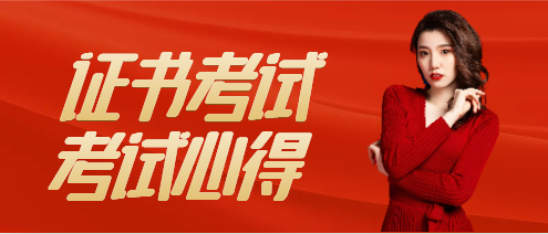 二級注冊建筑師考試經驗