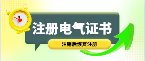 注冊電氣注銷后恢復注冊
