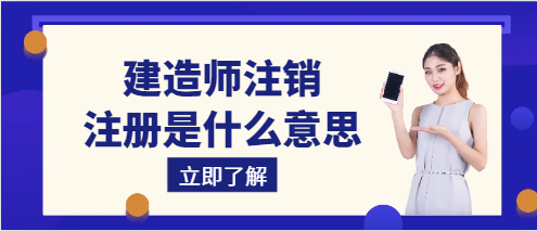 建造師注銷注冊是什么意思