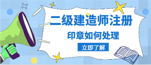 二級建造師注冊后印章要交給單位嗎