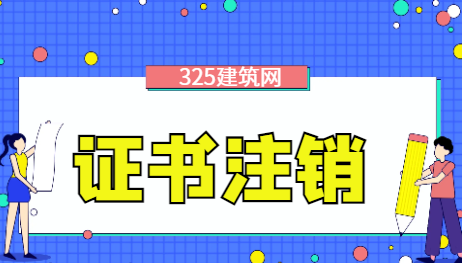 一級建造師自行注銷會影響業(yè)績嗎
