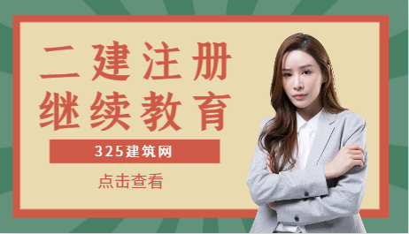 二建注冊證注銷后還用繼續(xù)教育嗎