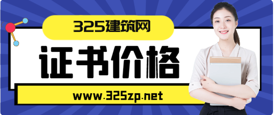 職稱證書掛靠價格一直很穩