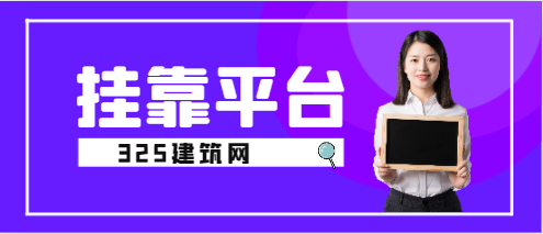哪家掛靠平臺比較好