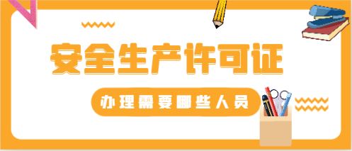 安全生產(chǎn)許可證辦理需要哪些人員