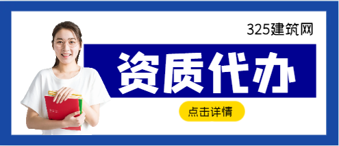 資質代辦需要多少費用和操作流程