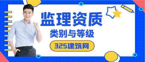 工程監(jiān)理資質(zhì)類別和等級