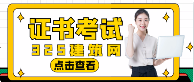 建筑行業最值得考的三大證書，比較有發展前景的有哪些證書？