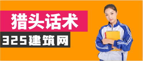 獵頭話術最簡單三個步驟