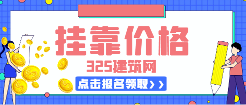 —級建造師民航機場掛靠價格