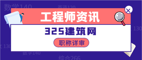 建筑工程師職稱評定條件是什么?