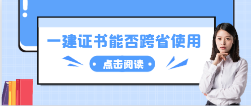 一級建造師證能否跨省使用?