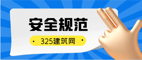 特種作業(yè)的安全規(guī)范有哪些?