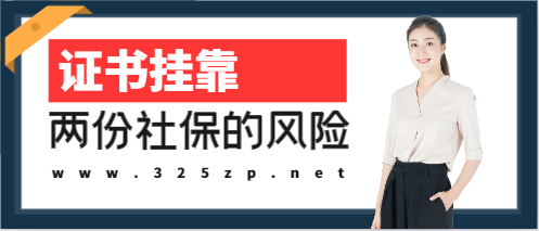 掛證買兩份社保有風險嗎
