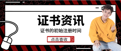 注冊(cè)電氣初始注冊(cè)需要多長時(shí)間