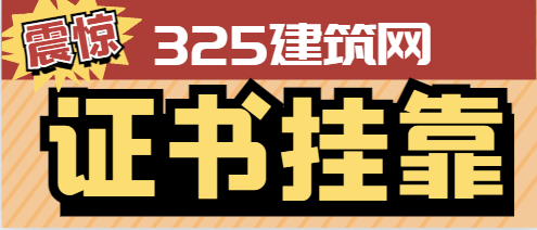 建筑安全員證掛靠