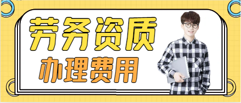 建筑勞務(wù)資質(zhì)代辦一般多少錢
