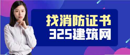 消防工程師證書掛靠在哪里比較快合作