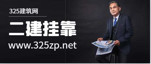 二建掛靠被查有什么后果