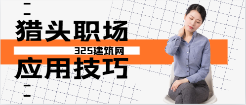 獵頭打電話前的心態準備