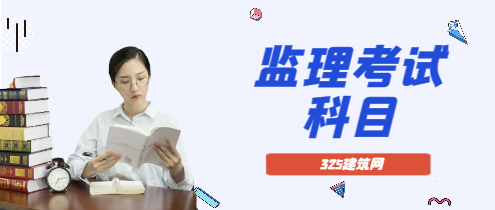 監理工程師哪個科目難