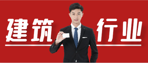 建筑行業是高薪行業嗎？