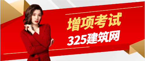 推薦二建增項還是考一建？