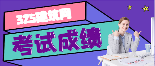考試局：二建成績將于8月下旬之前公布