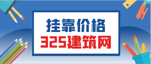 貴州二級建造師掛靠費用