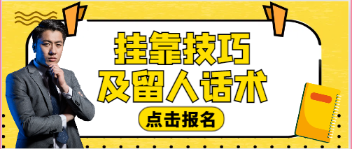 掛靠技巧及留人話術(shù)