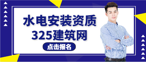 水電安裝公司資質(zhì)注冊押金多少錢